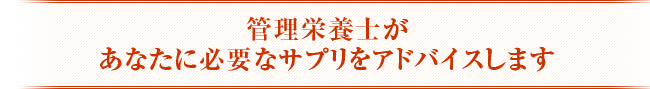 管理栄養士があなたに必要なサプリをアドバイスします