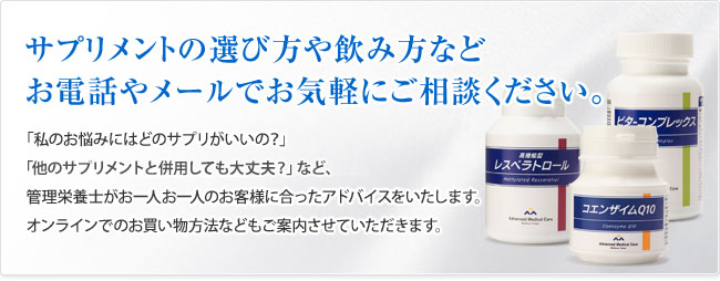 サプリメントの選び方や飲み方などお電話やメールでお気軽にご相談ください。