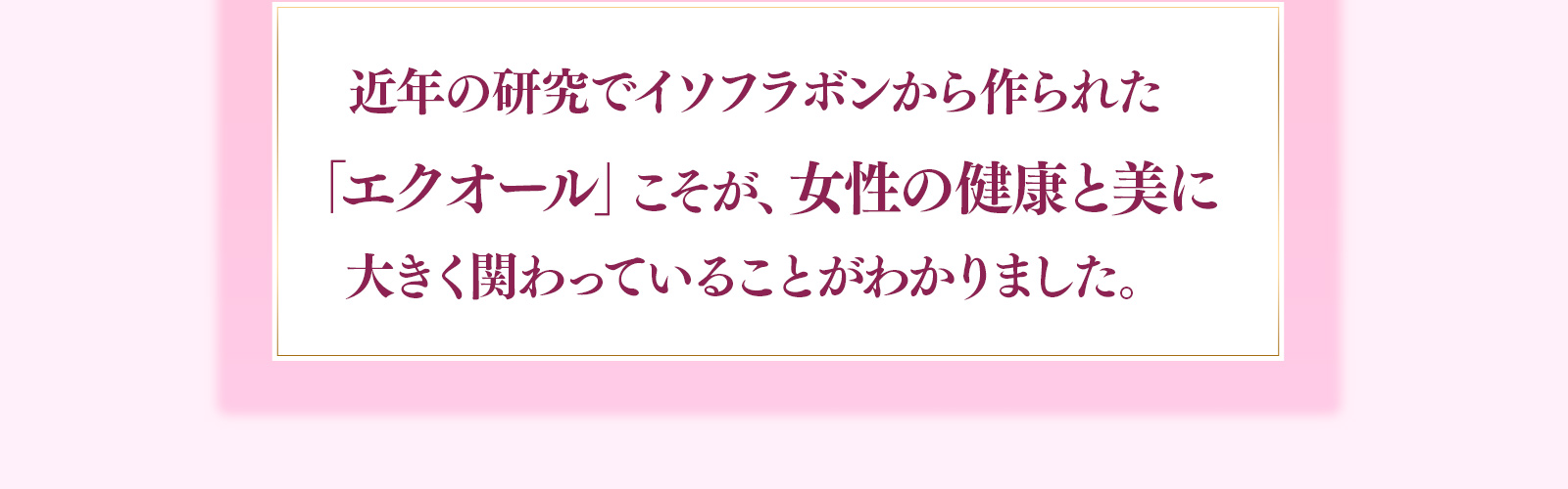 ゆらぎがちな更年女性の心と体にエクオール＋ラクトビオン酸