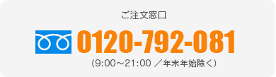 アドバンスト・メディカル・ケア 注文受付センター 【フリーダイヤル】0120-963-821（休業日　土・日・祝日）