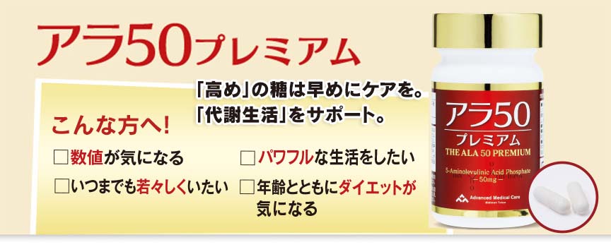 アラ50プレミアム 「高め」の糖をケアし、代謝をサポート。こんな方へ! 糖の数値が気になる なんとなくスッキリしない 最近溜めやすくなった いつまでも若々しくいたい 食事を摂ってもパワーが出ない 年齢とともにダイエットがしにくくなった