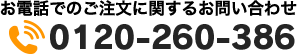 お電話でのご注文に関するお問い合わせ 0120-963-821