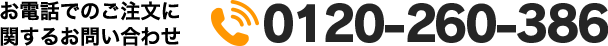 お電話でのご注文に関するお問い合わせ 0120-963-821