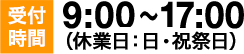 受付時間 9:00?17:00 休業日：土・日・祝・祭日