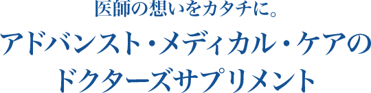 医師の想いをカタチに。アドバンスト・メディカル・ケアのドクターズサプリメント