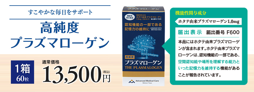 聡明な毎日のために! メディアで話題のドクターズサプリ 冴えわたる毎日の高純度「プラズマローゲン」