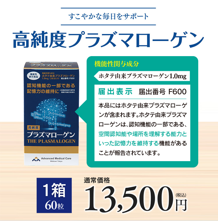 聡明な毎日のために! メディアで話題のドクターズサプリ 冴えわたる毎日の高純度「プラズマローゲン」