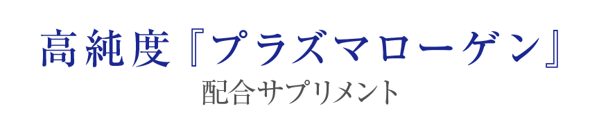 高純度『プラズマローゲン』 配合サプリメント