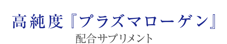 高純度『プラズマローゲン』 配合サプリメント