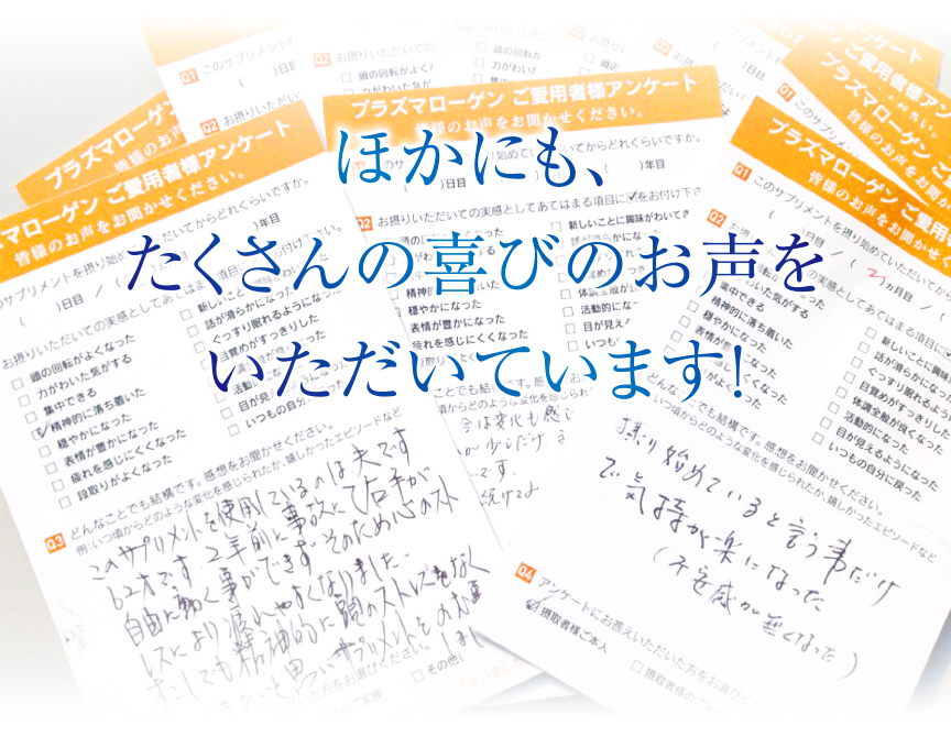 ほかにも、たくさんの喜びのお声をいただいています!