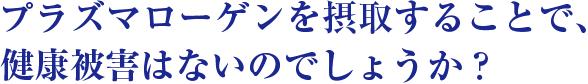 ホタテ貝から抽出したプラズマローゲンには貝毒は含まれていませんか？