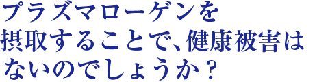 ホタテ貝から抽出したプラズマローゲンには貝毒は含まれていませんか？