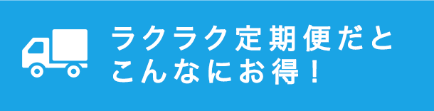 ラクラク3ヶ月便だとこんなにお得！