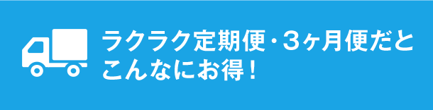 ラクラク3ヶ月便だとこんなにお得！