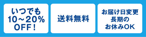 毎回20％OFF・お届け日変更可・長期のお休みOK