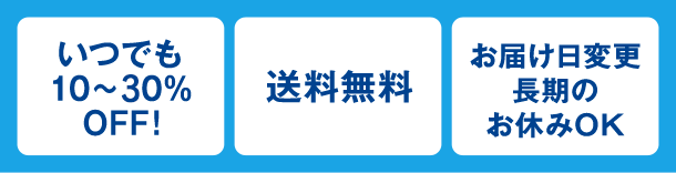 毎回20％OFF・お届け日変更可・長期のお休みOK