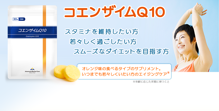 コエンザイムQ10 スタミナを維持したい方 若々しく過ごしたい方 ダイエットの成果が出ない方 オレンジ味の食べるタイプのサプリメント。いつまでも若々しくいたい方のエイジングケア ※年齢に応じた状態に保つこと