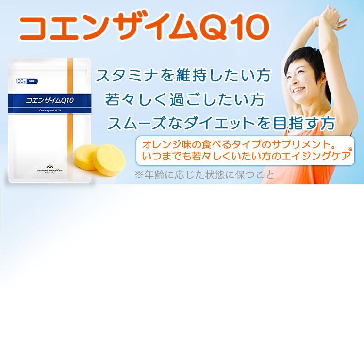 コエンザイムQ10 スタミナを維持したい方 若々しく過ごしたい方 ダイエットの成果が出ない方 オレンジ味の食べるタイプのサプリメント。いつまでも若々しくいたい方のエイジングケア ※年齢に応じた状態に保つこと