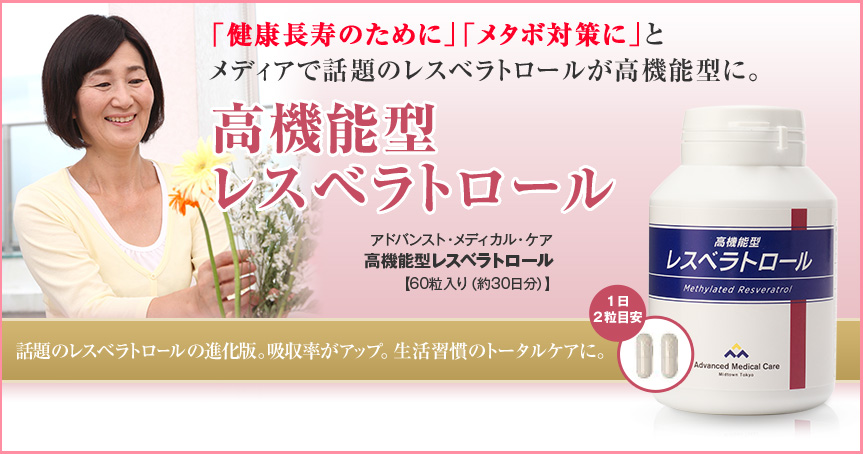 「健康長寿のために」「メタボ対策に」とメディアで話題のレスベラトロールが高機能型に。高機能型レスベラトロール アドバンスト・メディカル・ケア 高機能型レスベラトロール 【60粒入り（約30日分）】１日２粒目安 話題のレスベラトロールの進化版。吸収率がアップ。生活習慣のトータルケアに。