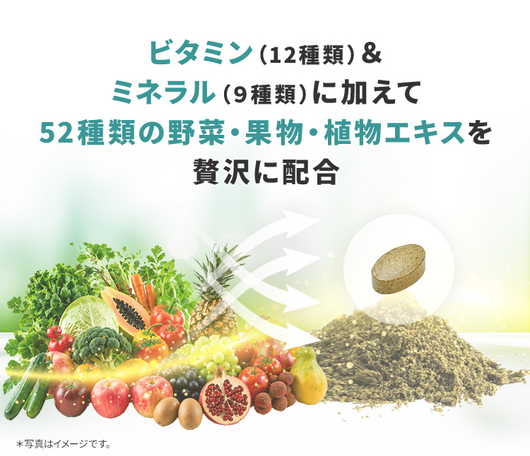 ビタミン（12種類）＆ミネラル（9種類）に加えて52種類の野菜・果物・植物エキスをまるごと粉末化
