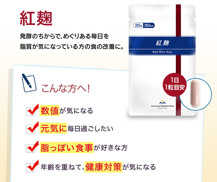 紅麴は米に混ぜて発酵させた麹菌で、「赤米カビ」が含まれています。中でも「スタチン」や「モナコリン」と呼ばれる成分が体に良いと、古くから健康志向の人に愛されてきました。紅麹には、以前から人体への有用性が研究されている成分で、健やかな体内環境をサポートし、めぐりのある毎日を支えるという成分が含まれるため、❝健康の源❞といわれています。