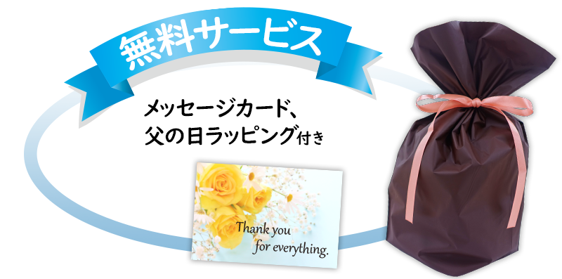 父の日ギフト