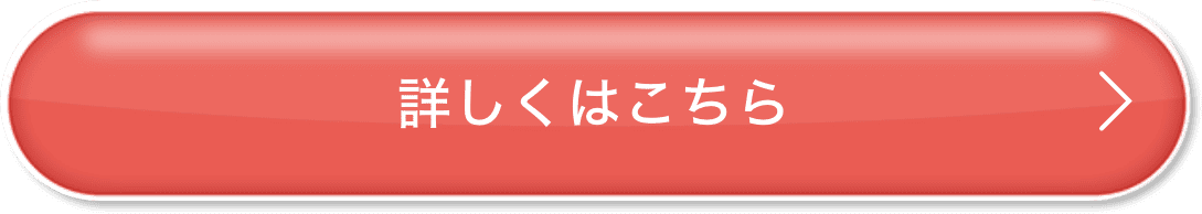 詳しくはこちら