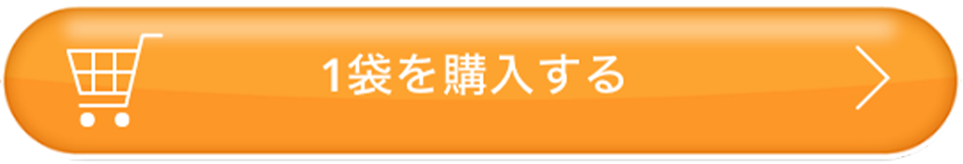 1袋50%OFFで購入する