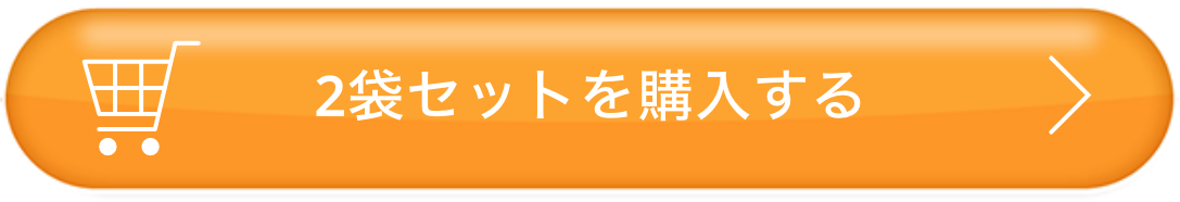 2袋セットを購入する