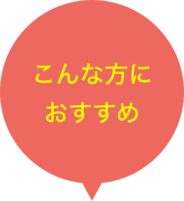 こんな方におすすめ