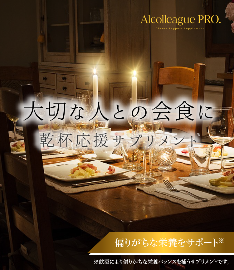 【２個セット】Alcolleague（アルコリーグ）乾杯応援サプリメント16箱入 乾杯応援サプリメント Alcolleague PRO.（アルコリーグプロ