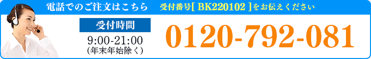 お電話でのご注文・お問い合わせは0120-963-821 9:00～17:00