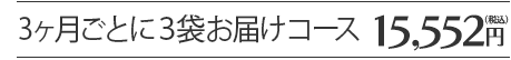 1ヶ月ごとに1袋お届けコース5,832円（税込）