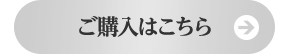 ご購入はこちら