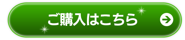 毎月1袋お届けで始める ～ご購入はこちら～