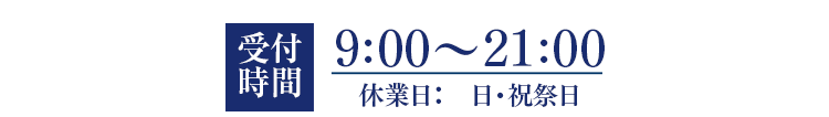 受付時間9:00～21:00（休業日:日･祝祭日）