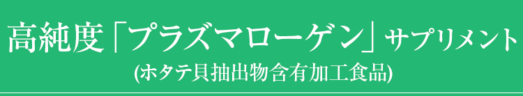 高純度「プラズマローゲン」サプリメント(ホタテ貝抽出物含有加工食品)