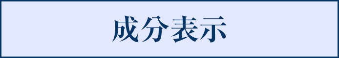 成分表示