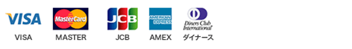 VISA・MASTER・JCB・AMEX・ダイナース