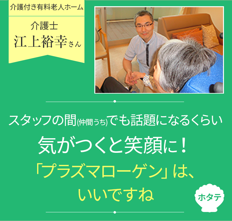 スタッフの間でも話題になるくらい入居者の方が笑顔に！「プラズマローゲン」は、いいですね
