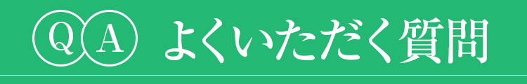 よくいただく質問