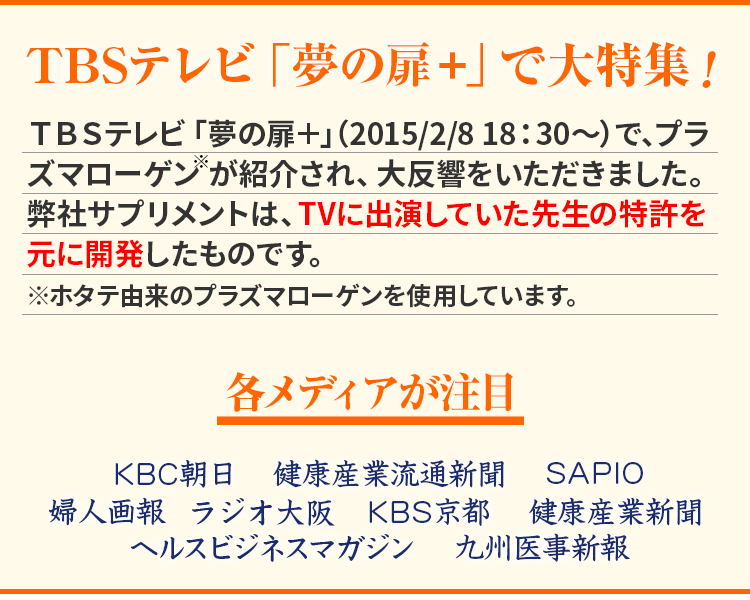 TBSテレビ「夢の扉＋」で大特集！