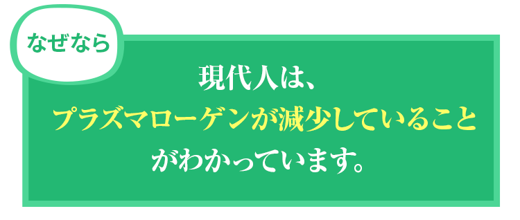 「明らかな認知の低下」が見られる人は、プラズマローゲンが減少していることがわかっています。