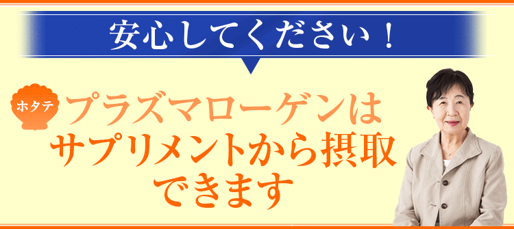 安心してください！プラズマローゲンはサプリメントから摂取できます