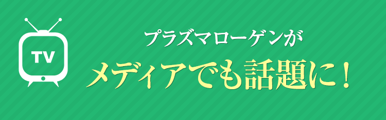 プラズマローゲンが知的健康に与える影響はメディアでも話題に！