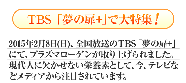 TBS「夢の扉＋」で大特集！