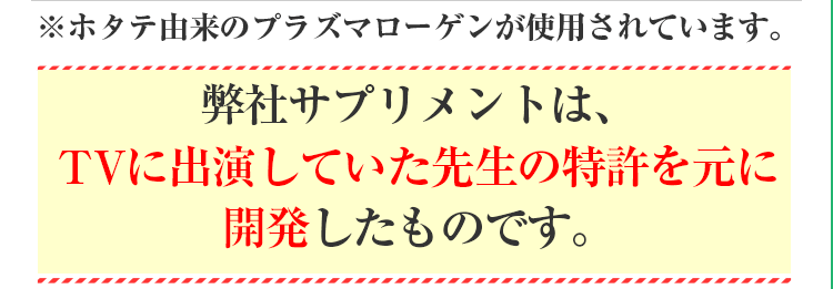 弊社サプリメントは、TVに出演していた先生の特許を元に開発したものです。