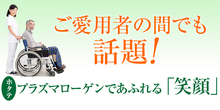 介護のプロの間でも話題！